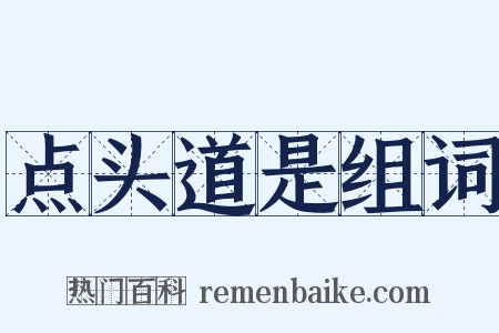 点头道是组词是什么意思的图片